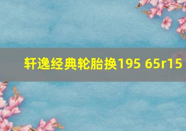 轩逸经典轮胎换195 65r15